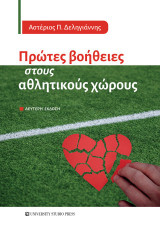 Πρώτες βοήθειες στους αθλητικούς χώρους: Δεύτερη έκδοση