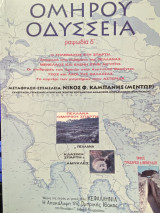 Ομήρου Οδύσσεια – Ραψωδία δ