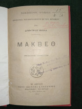 Μάκβεθ - Σαικσπείρου δράματα μεταφρασθέντα υπό Δημητρίου Βικέλα