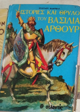 Ιστορίες και θρύλοι του βασιλιά Άρθουρ