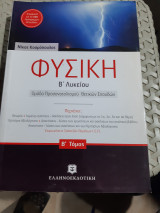 Φυσική Β΄λυκείου ,Β' τομος ,ομαδα προσανατολισμου θετικων σπουδων [Ν. Κοσμόπουλος]