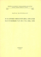 Η ελληνική "θεματογραφία" στη Δύση και οι κώδικες Vat. gr. 1733, 1826, 1890