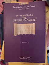 "Τα Χειρόγραφα της Νεκράς Θάλασσας: Τα εσσαϊκά κείμενα του Κουμράν σε νεοελληνική απόδοση", το οποίο κυκλοφορεί από τις εκδόσεις Άρτος Ζωής.