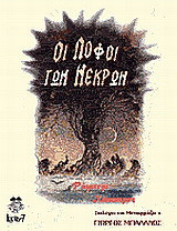 Οι λόφοι των νεκρών