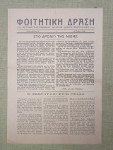 Φοιτητική Δράση Αρ. 4