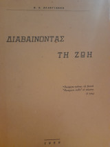 Διαβαίνοντας τη ζωή