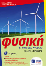 Φυσική Β΄ γενικού λυκείου