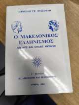Ο μακεδονικός ελληνισμός. Αγώνες και θυσίες αιώνων