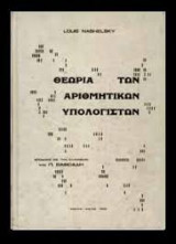 Θεωρία των Αριθμητικών Υπολογιστών