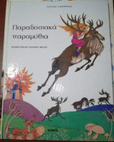 Παραδοσιακά Παραμύθια