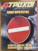 Περιοδικό 4 Τροχοί τεύχος 56