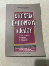 Στοιχεία εμπορικού δικαίου