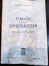 Τιμιοι με την Ορθοδοξια.