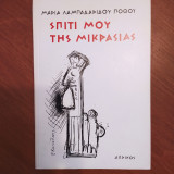 Σπίτι μου της Μικρασίας