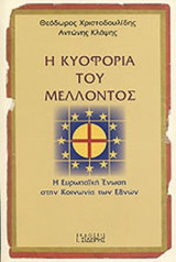 Η ΚΥΟΦΟΡΙΑ ΤΟΥ ΜΕΛΛΟΝΤΟΣ