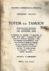 Τοτέμ και Ταμπού