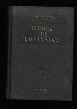 Η Ιστορία της Κορινθίας, τόμος Γ'