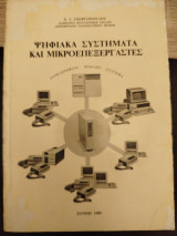 Ψηφιακά συστήματα και μικροεπεξεργαστές