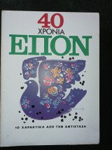 10 χαρακτικά από την αντίσταση - 40 χρόνια ΕΠΟΝ