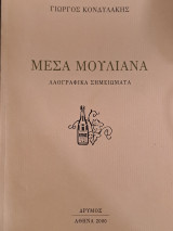 Μέσα Μουλιανά - Λαογραφικά Σημειώματα