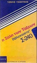 Η ζάλη των τάξεων