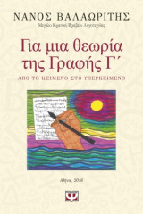 Για μια θεωρία της Γραφής Γ'