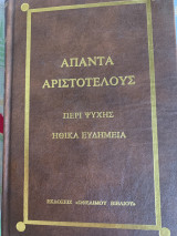´Απαντα Αριστοτέλους περί ψυχής Ηθικά Ευδημεία