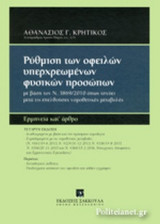 ΡΥΘΜΙΣΗ ΤΩΝ ΟΦΕΙΛΩΝ ΥΠΕΡΧΡΕΩΜΕΝΩΝ ΦΥΣΙΚΩΝ ΠΡΟΣΩΠΩΝ