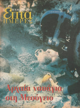Περιοδικό Επτά Ημέρες - Αρχαία Ναυάγια στη Μεσόγειο - 3 Σεπτεμβρίου 2000