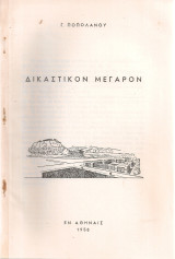 Δικαστικόν Μέγαρον
