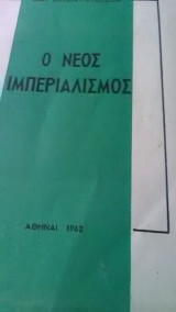 Ο νέος ιμπεριαλισμος