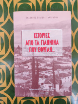 Ιστορίες από τα Γιάννινα που έφυγαν