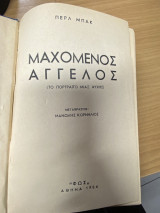 Μαχόμενος Άγγελος (Το πορτραίτο μιας ψυχής)