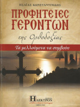 Προφητειες γεροντων