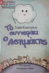 Το συννεφάκι ο Ασημάκης