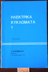 Ηλεκτρικά κυκλώματα Ι