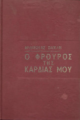 Ο φρουρός της καρδιάς μου