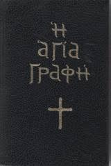 Αγία Γραφή