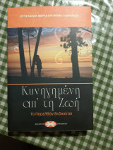 Κυνηγημένη απ' τη ξωή