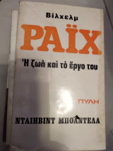 Βίλχελμ Ράιχ η ζωή καί τό έργο τού