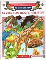Τα ζώα των πέντε ηπείρων