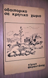 Οδοιπορικό Σε Κρητικό Χωριό