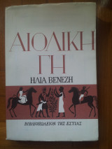 Αιολική Γη