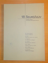Δευκαλίων τεύχος 18 -Ιούνιος 1977