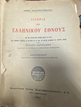 Ιστορία του Ελληνικού Έθνους