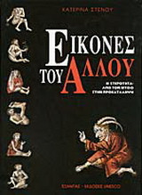 Εικόνες του Άλλου