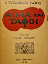 Αίμα και τάφοι
