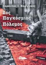 2ος Παγκόσμιος Πόλεμος (Πρώτος τόμος)