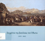 Τα χρόνια της βασιλείας του Όθωνα 1833 - 1862