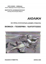 ΑΙΟΛΙΚΗ και άλλες ανανεώσιμες μορφές ενέργειας